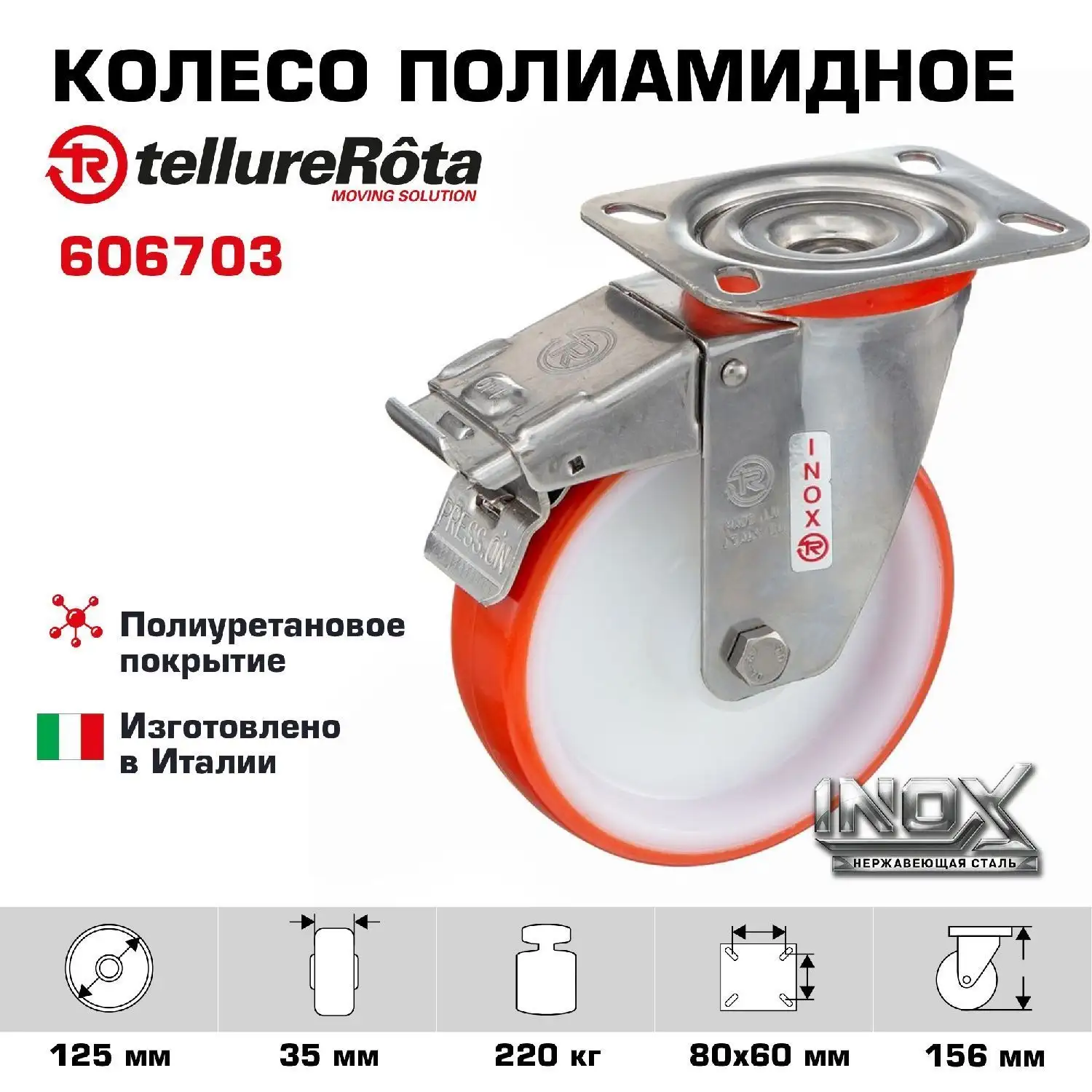 Колесо (125 мм; 220 кг) промышленное поворотное с тормозом полиуретановое на НЕРЖАВЕЙКЕ Tellure Rota
